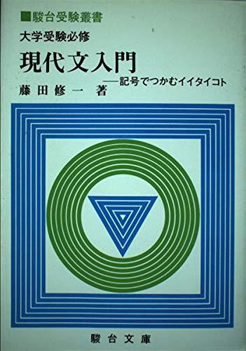 【中古】分科大学受験必修今日このごろ文取扱説明書: 点数でつかむイイタイコト (駿台受験双書)