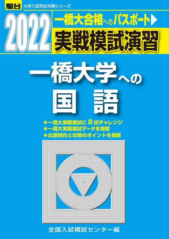 【中古】2022-一橋大学への言葉づかい (分科大学入試完膚なきまで打つ手つづき物)