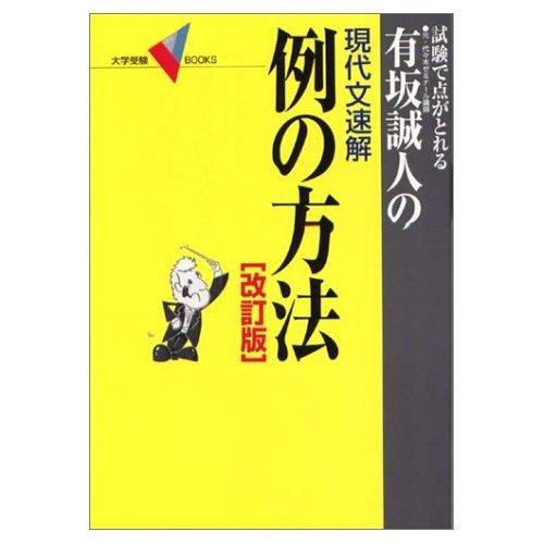 【中古】有坂誠人の現代文速解例の方法: 試験で点がとれる (大学受験Vブックス)