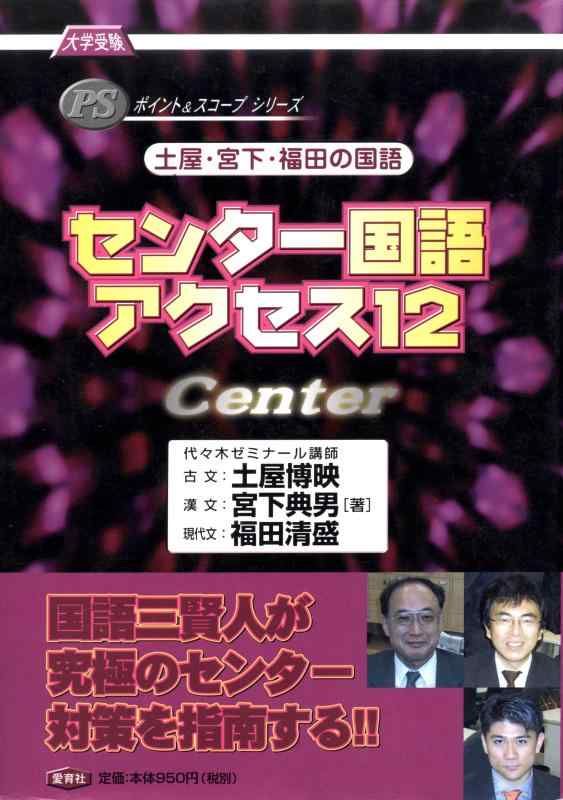 【中古】センター国語アクセス12 土屋・宮下・福田の国語 (ポイント&スコープシリーズ) 28,025円