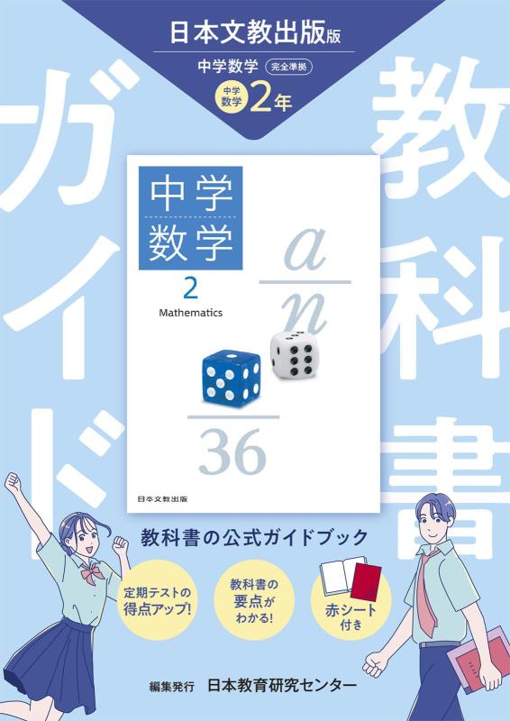 【中古】中学校読みもの御引き回し 数学 2年 日本文化版