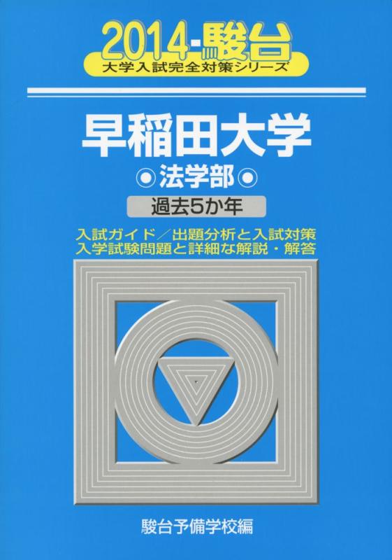 【中古】早稲田大学法学部: 過去5か年 (2014) (大学入試完全対策シリーズ 23)｜ソファポテト