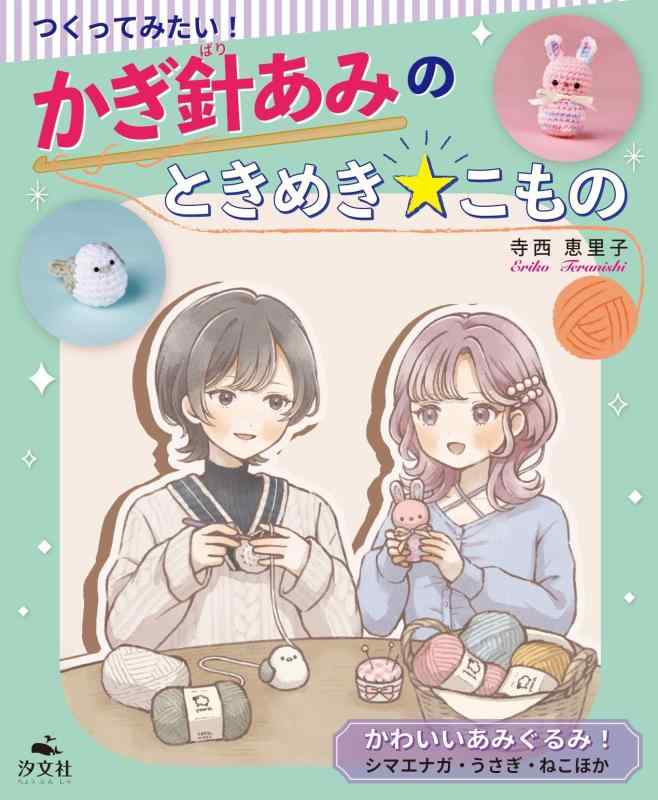 【中古】可愛らしいあみぐるみ シマエナガ・うさぎ・ねこほか (つくってみたいかぎ針あみのときめきこもの)