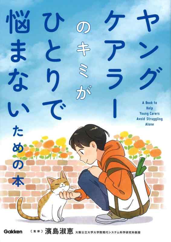 【中古】ヤングケアラーのキミがひとりで悩まないための本 6,411円