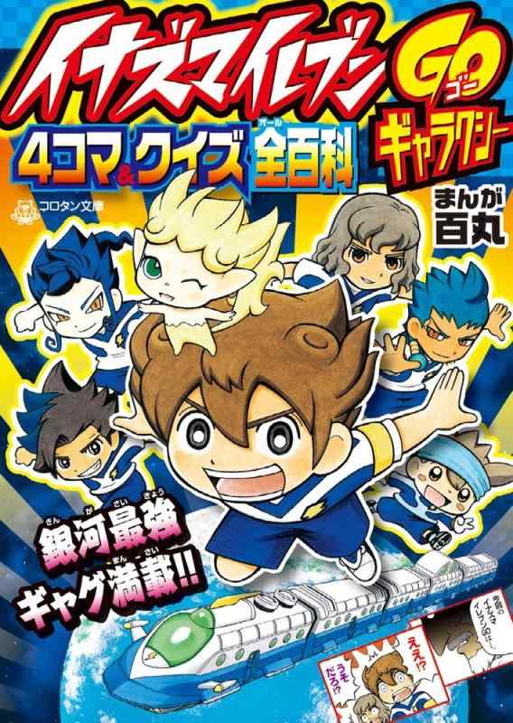【中古】イナズマイレブンGOギャラクシー 4コマ&クイズ全百科 (コロタン文庫)