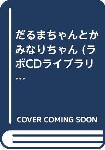 【中古】だるまちゃんとかみなりちゃん (ラボCDライブラリー おはなしのこみちシリーズ 4)|ソファポテト