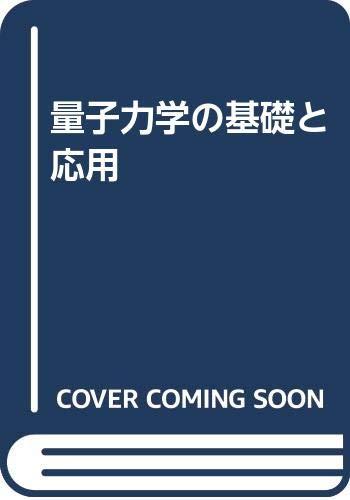【中古】量子力学の基礎と応用