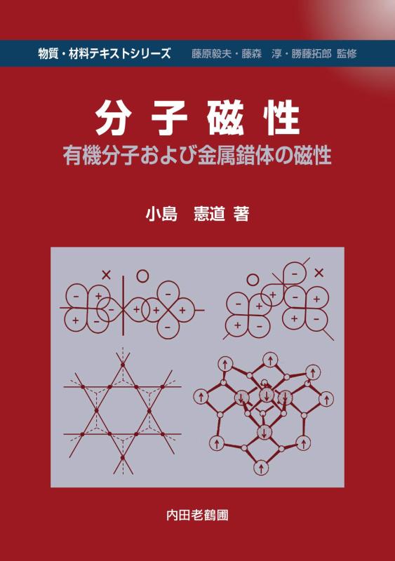 【中古】分子磁性: 有機分子および金属錯体の磁性 (物質・材料テキストシリーズ)