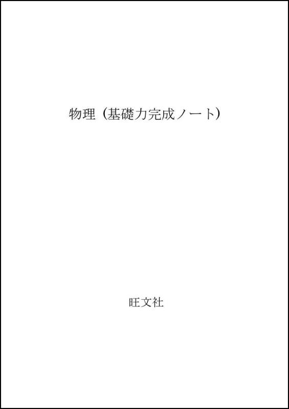 【中古】物理 (基礎力完成ノート)