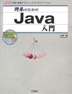 【中古】理系のためのJava入門: 「動く物理アプレット」でプレゼンテーション (I/O BOOKS)｜ソファポテト