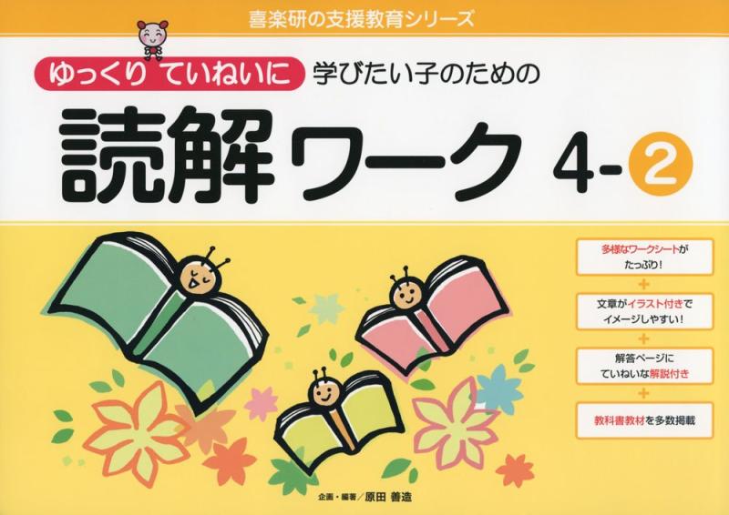 【中古】ゆっくりていねいに学びたい子のための読解ワーク 4ー2 (喜楽研の支援教育シリーズ)