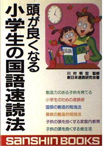 【中古】小学生の国語速読法 改訂版: 頭が良くなる (産心ブックス 294)