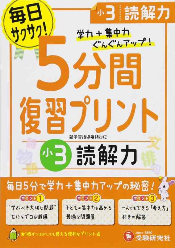 【中古】小学 5分間復習プリント 読解力3年/小学生向けドリル (受験研究社)