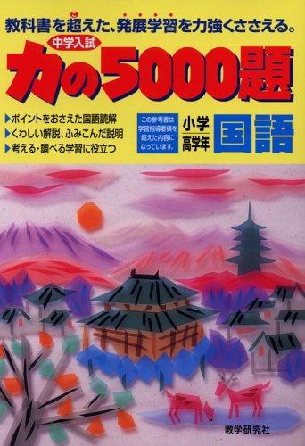 【中古】力の5000題小学高学年国語: 中学入試
