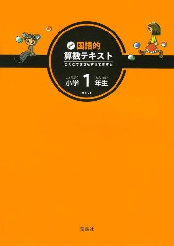 【中古】玉井式国語的算数テキスト Vol.1
