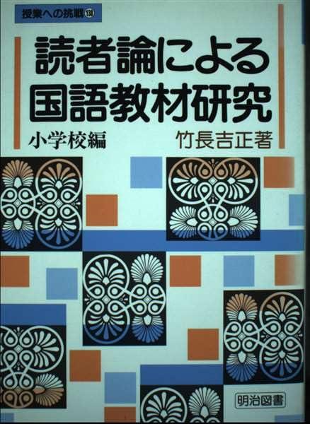 【中古】読み手論による言葉づかい教材修する 初等学校編 (仕立て上げるへの傍若無人 138)