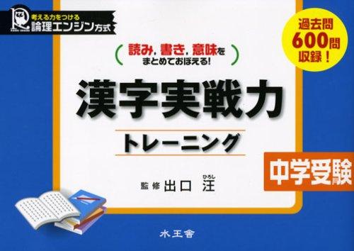 【中古】漢字実戦力トレーニング中学受験