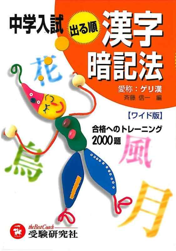 【中古】中学入試出る順漢字暗記法 ワイド版