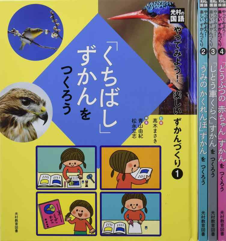 【中古】光村の国語やってみよう楽しいずかんづくり(全4巻セット): 小学校低学年向き|ソファポテト