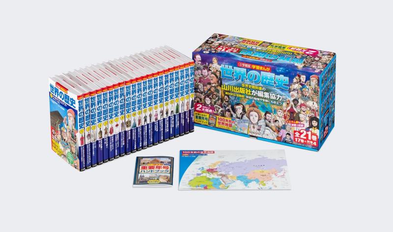 【中古】学習まんが世界の歴史21巻セット (小学館学習まんがシリーズ)｜ソファポテト