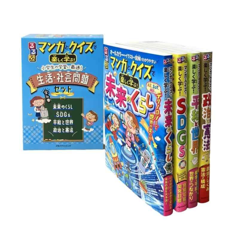 【中古】るるぶマンガとクイズで楽しく学ぶ小学生の学習に最適 生活・社会問題セット|ソファポテト