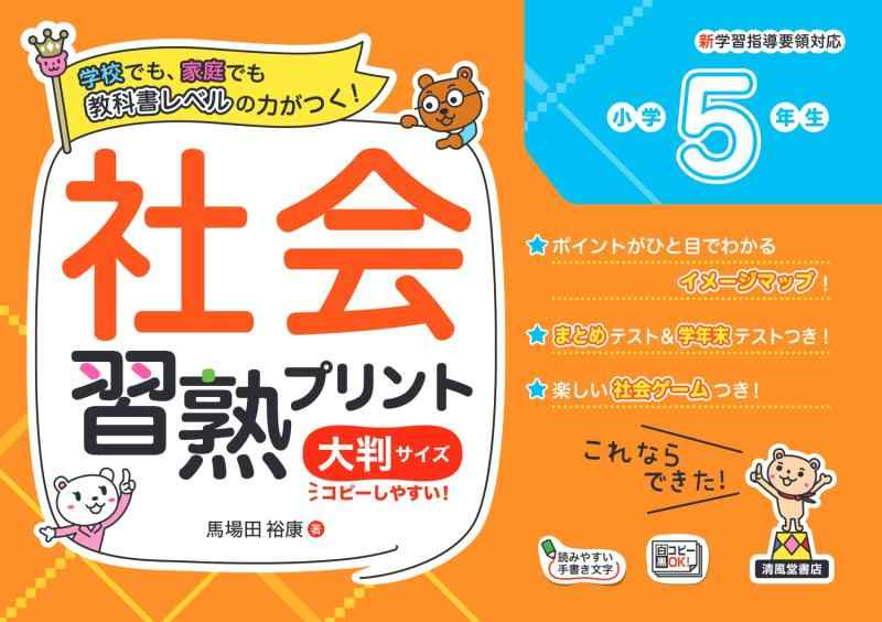 【中古】社会習熟プリント　小学５年生　大判サイズ