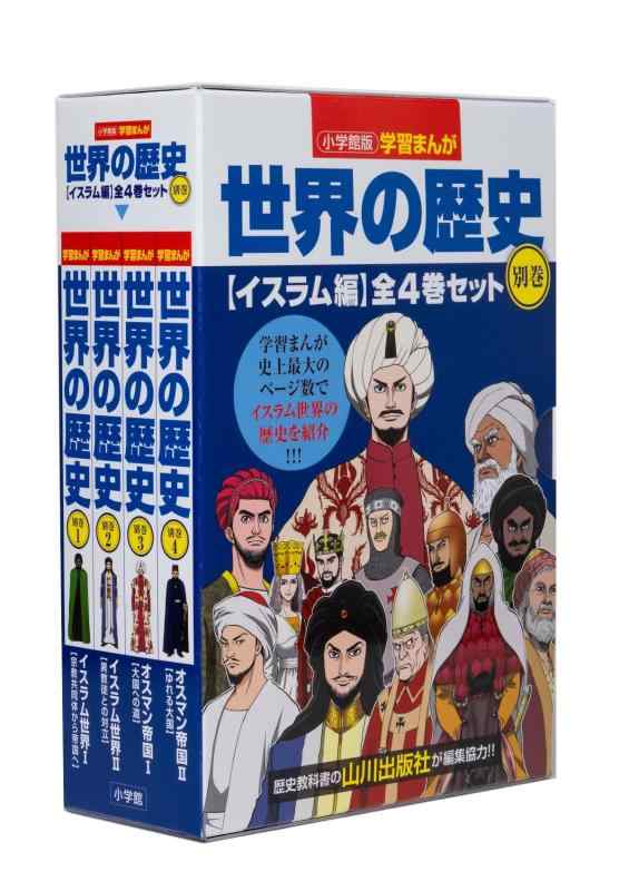 【中古】小学館版学習まんが世界の歴史別巻イスラム編4巻セット｜ソファポテト