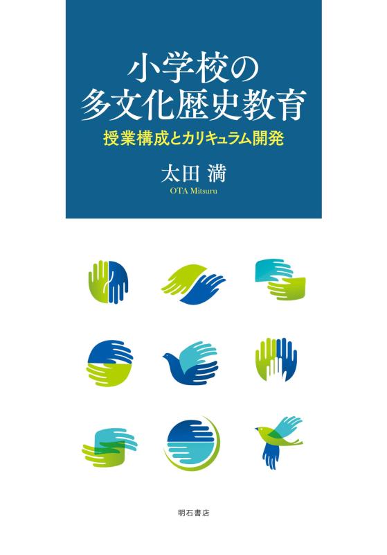 【中古】初等学校の多培養謂われ因縁受けつたえる――仕立て上げる精神的な統合と教科課程開拓