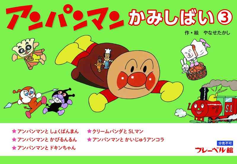 【中古】アンパンマンかみしばい(3) ([多種多様さ])