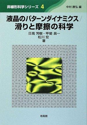 【中古】液晶のパターンダイナミクス/滑りと摩擦の科学 (非線形科学シリーズ 4)|ソファポテト