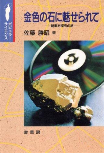 【中古】金色の石に魅せられて: 新素材探究の旅 (ポピュラー・サイエンス)
