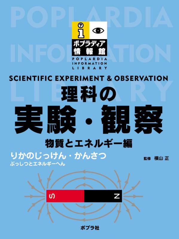 【中古】自然科学の試験・見ること (物とエネルギ-編) (ポプラディア音沙汰館)