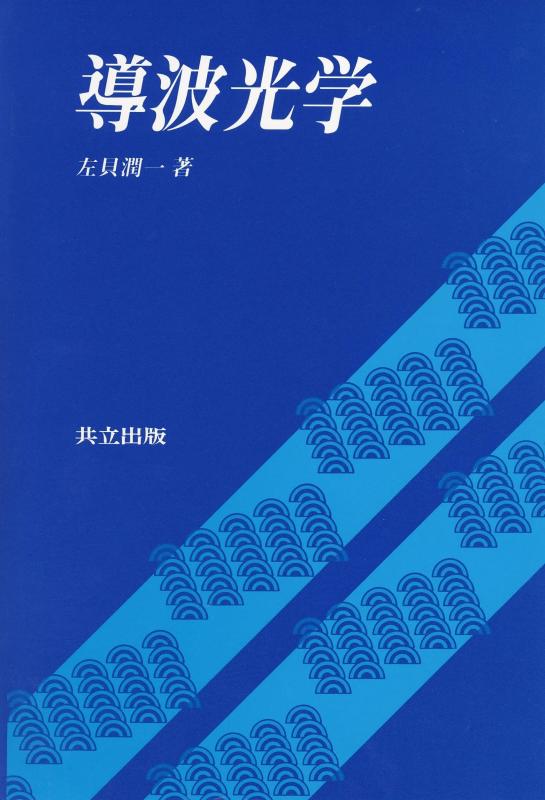 【中古】導波光学｜ソファポテト
