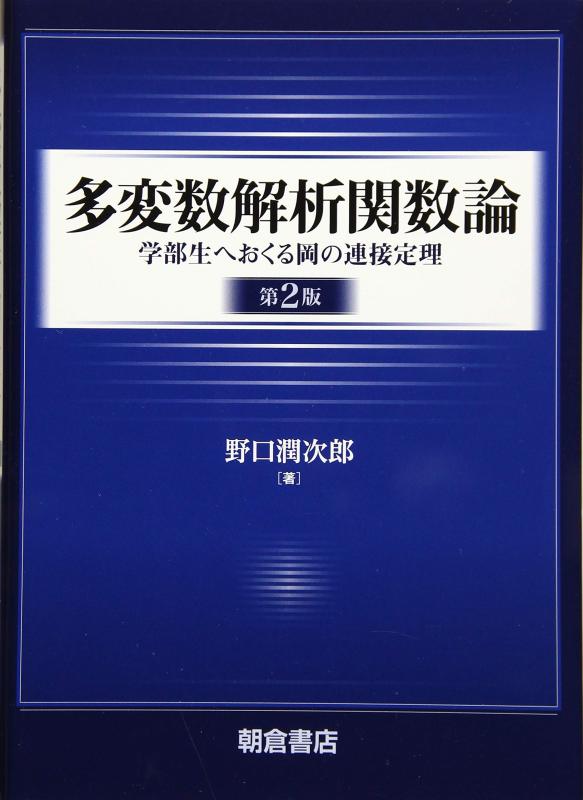 【中古】多可変分析的思考1価関数論 (第2版) ─部門生へおくる岡のかかわり合い公理─