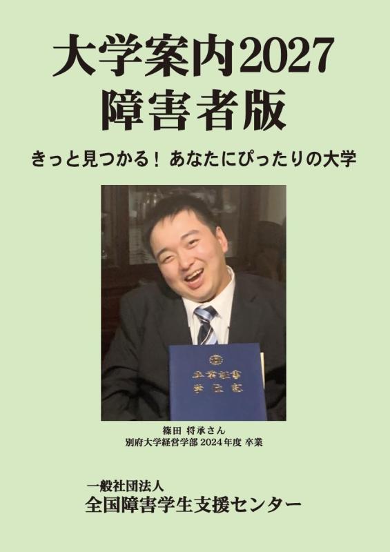 【中古】大学案内2027障害者版: きっと見つかる あなたにぴったりの大学 (大学案内障害者版)