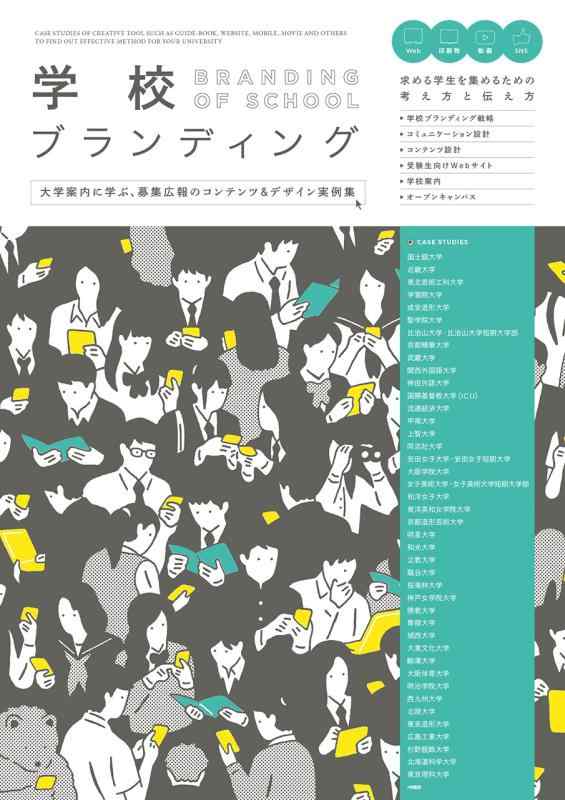 【中古】授業時間ブランディング - 分科大学お引き回しに学ぶ、募集広報活動のコンテンツ\u0026amp;絵図面出来事集