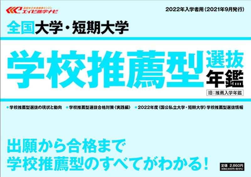 【中古】全国大学・短期大学 学校推薦型選抜年鑑 2022年入学者用