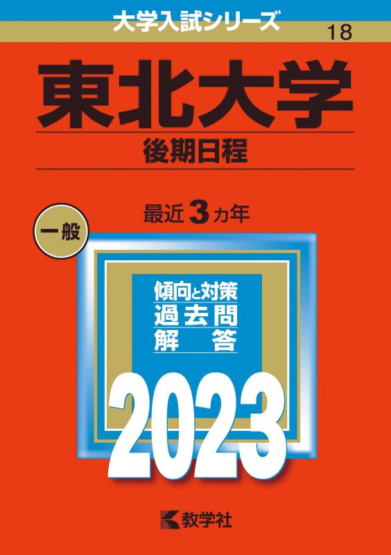 【中古】東北大学(後期日程) (2023年版大学入試シリーズ)