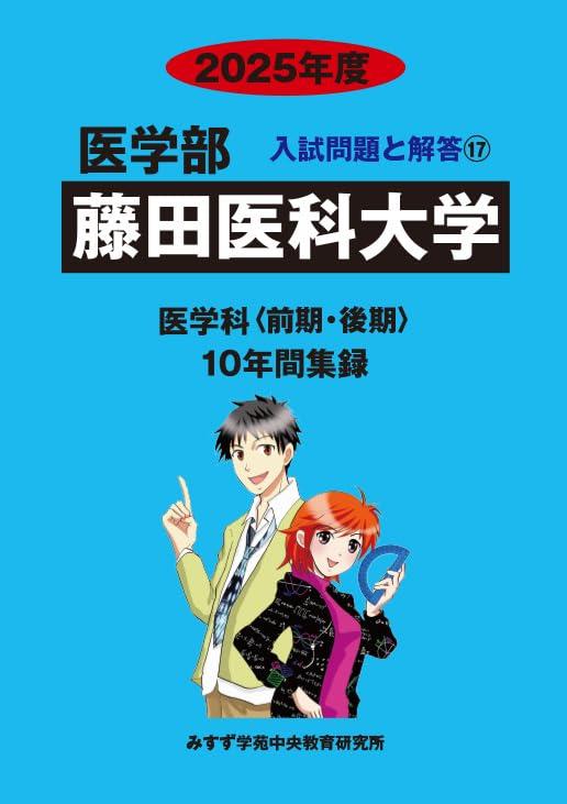 【中古】藤田医学単科大学 2025年次―10年次書き記す (医学部入試厄介事と説き明かす)