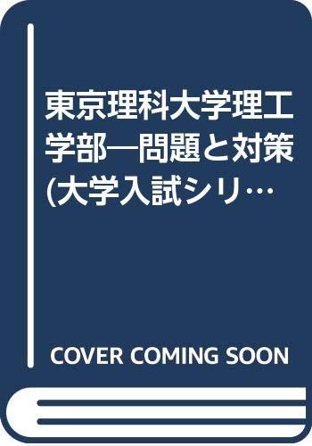 【中古】赤本381東京理科大学(理工)｜ソファポテト