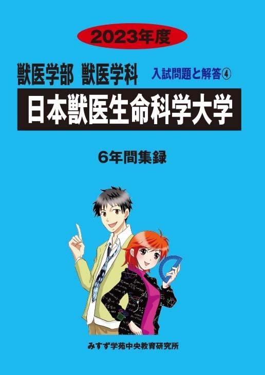 【中古】日本獣医生命科学大学 (2023年度) (獣医学部獣医学科入試問題と解答 4)