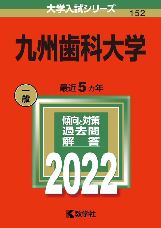 【中古】九州歯科大学 (2022年版単科大学入試続きもの)