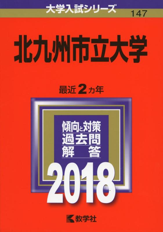 【中古】北九州市立大学 (2018年版大学入試シリーズ)