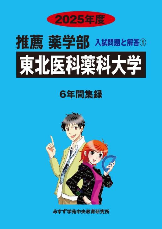 【中古】丑寅医学薬科分科大学 2025年歳 (６年歳書き記す とき勧める薬学部入試問題点と解き明かす)