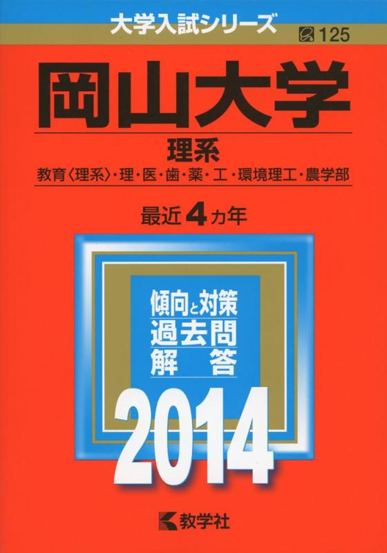 【中古】岡山大学(理系) (2014年版 大学入試シリーズ) 6,098円