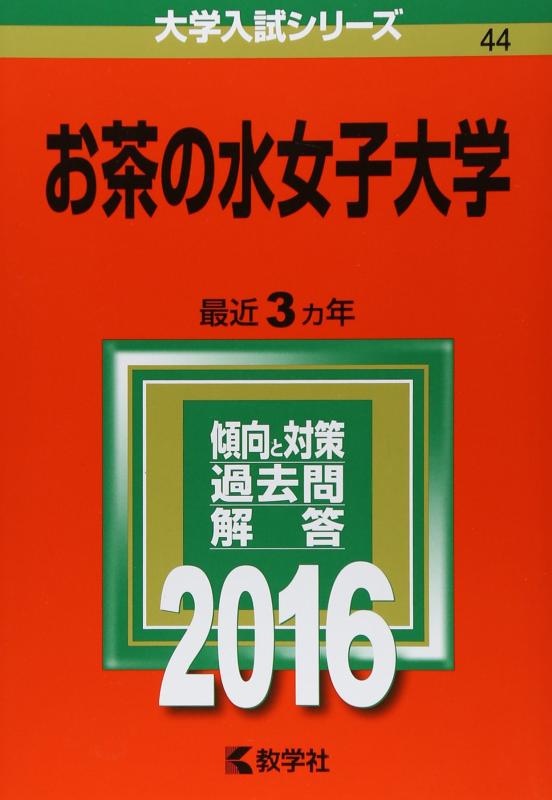 【中古】お茶の水女子大学 (2016年版大学入試シリーズ) 6,463円