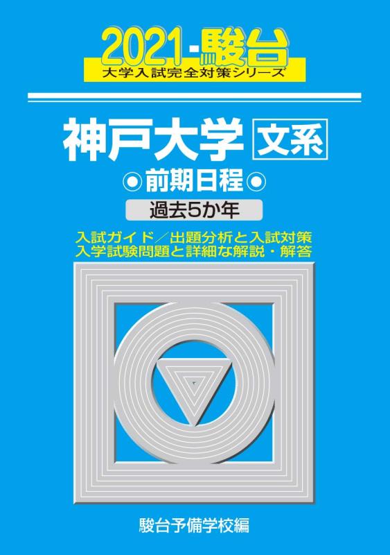【中古】神戸大学\u0026lt;文系\u0026gt; 前期協議事項 2021 過ぎ来し方5か年 (単科大学入試完膚なきまで打つ手続きもの 17)