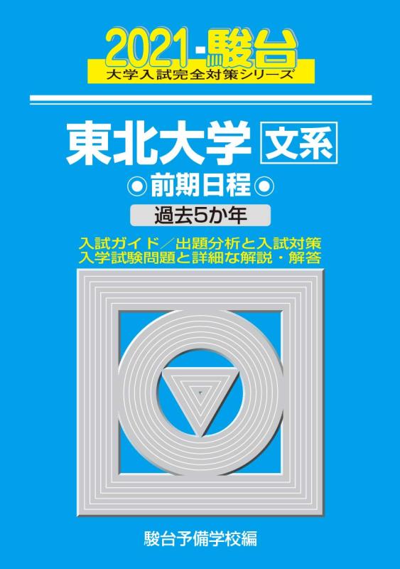【中古】東北大学\u0026lt;文系\u0026gt; 前期協議事項 2021 過ぎ来し方5か年 (単科大学入試完膚なきまで打つ手続きもの 3)