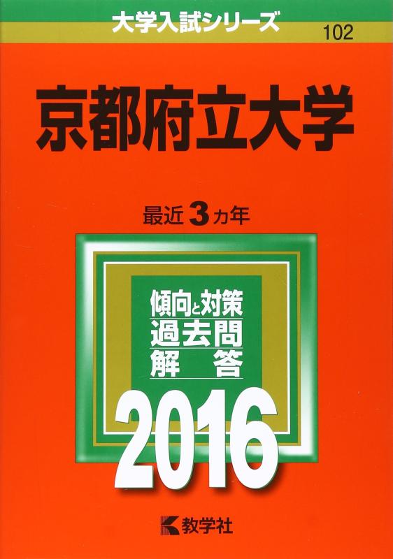 【中古】京都府立大学 (2016年版大学入試シリーズ)