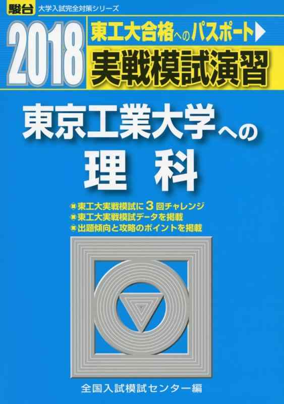 【中古】実戦模試演習 東京工業大学への理科 (2018) (大学入試完全対策シリーズ)